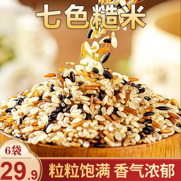 【划算！29.9元6袋】东北七色糙米 营养粗粮代餐 膳食纤维250g/袋
