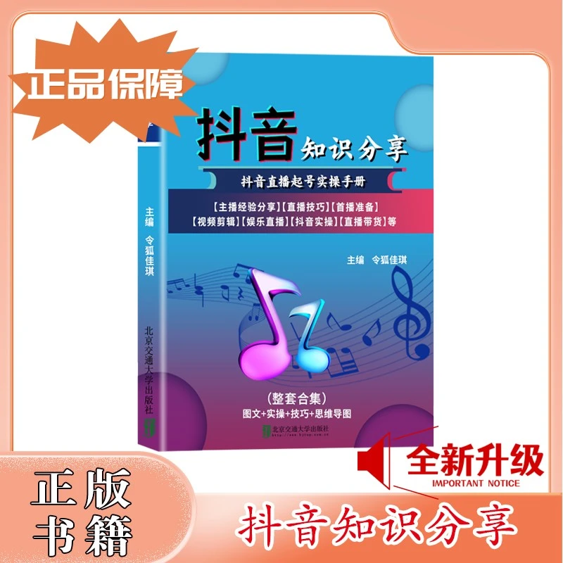 抖音知识分享直播短视频带货经验分享实操娱乐主播新手教材资料书