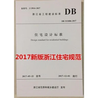 DB33/1006-2017 住宅设计标准 浙江省住宅设计标准规范A5