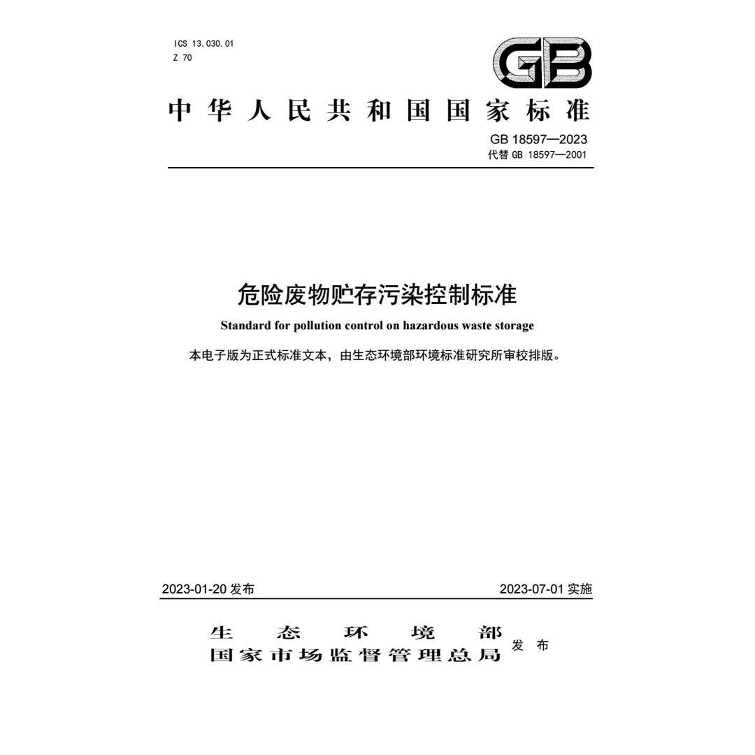 GB 18597-2023 危险废物贮存污染控制标准