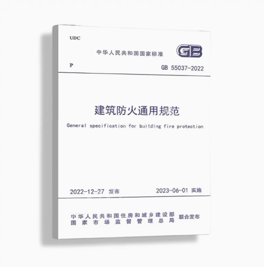 建筑防火通用规范 GB 55037-2022
