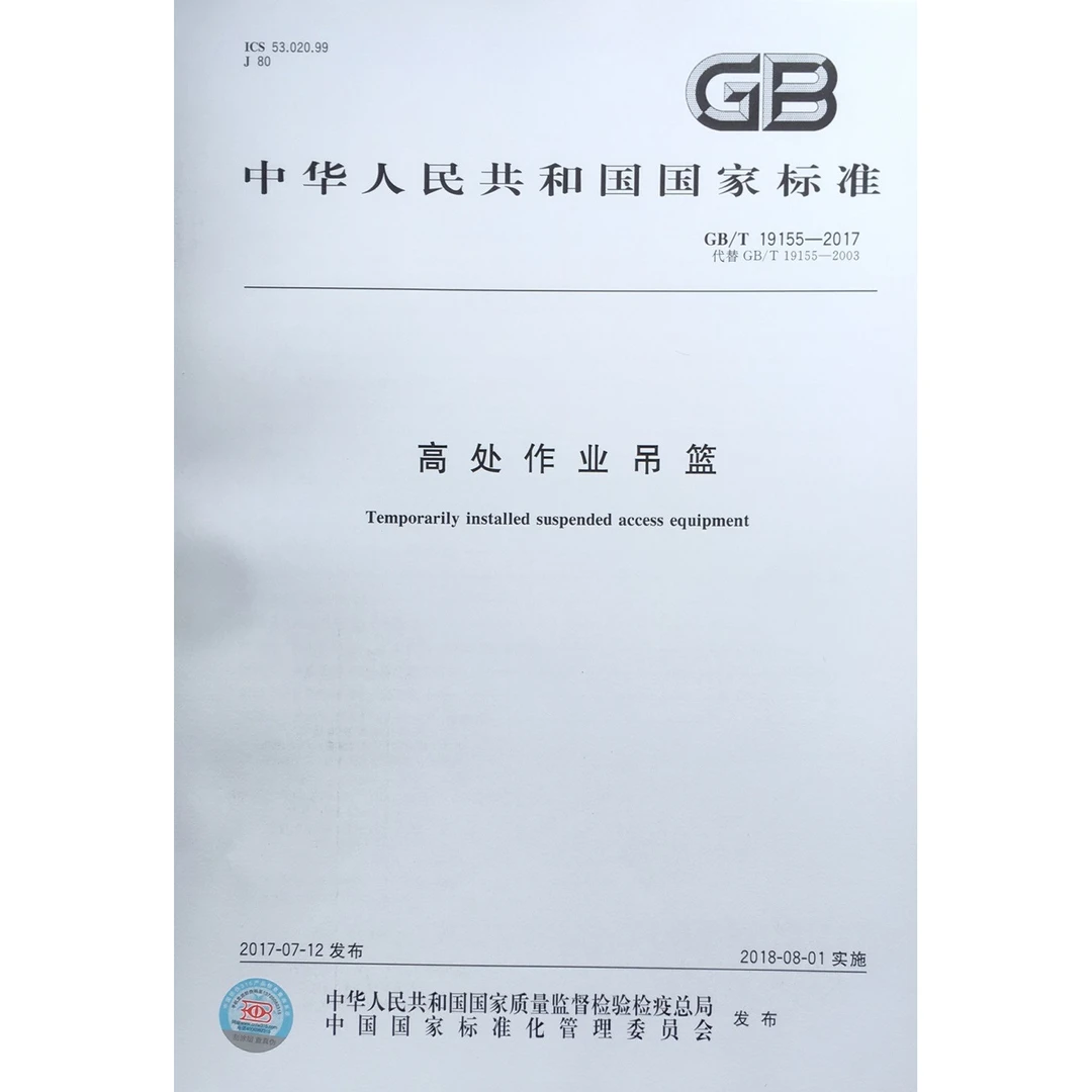GB/T 19155-2017 高处作业吊篮