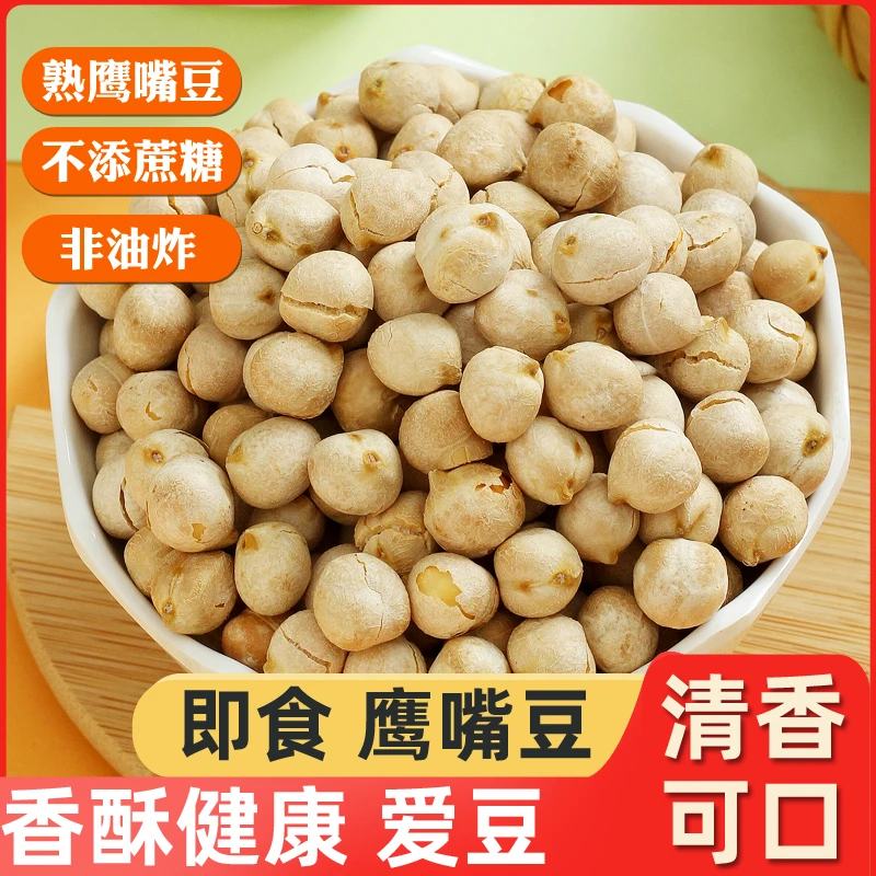 新货鹰嘴豆炒熟即食500g袋装香酥原味炒货杂粮特产解馋休闲零食小