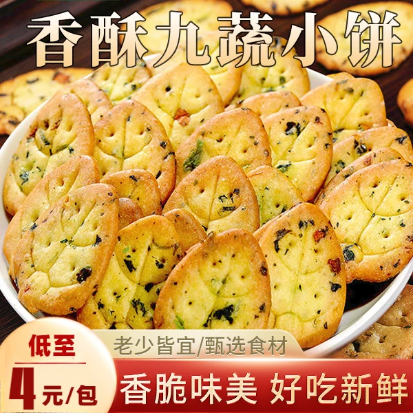 咸味蔬菜小饼干九种蔬菜营养健康点心酥脆解馋充饥零食咸香饼干