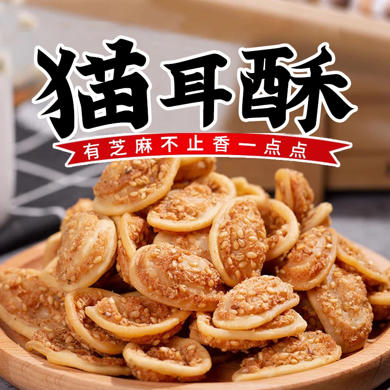 猫耳朵怀旧零食小吃休闲食品吃货网红爆款饼干芝麻猫耳酥整箱批发