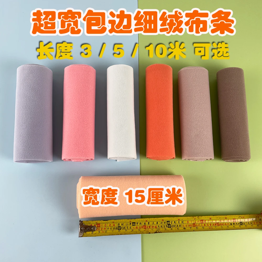 15cm厘米公分超宽细绒布条手工玩偶DIY包边厚毛毯毛毯修补毛绒布