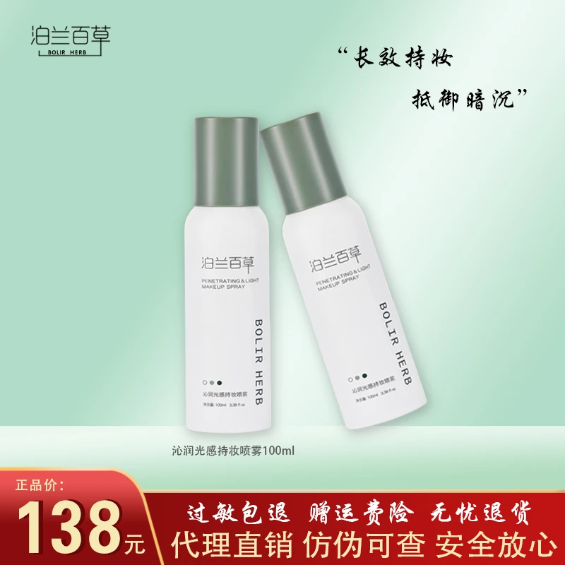 泊兰百草沁润光感持妆喷雾脸部清爽补水保湿滋润舒缓爽肤水护肤品