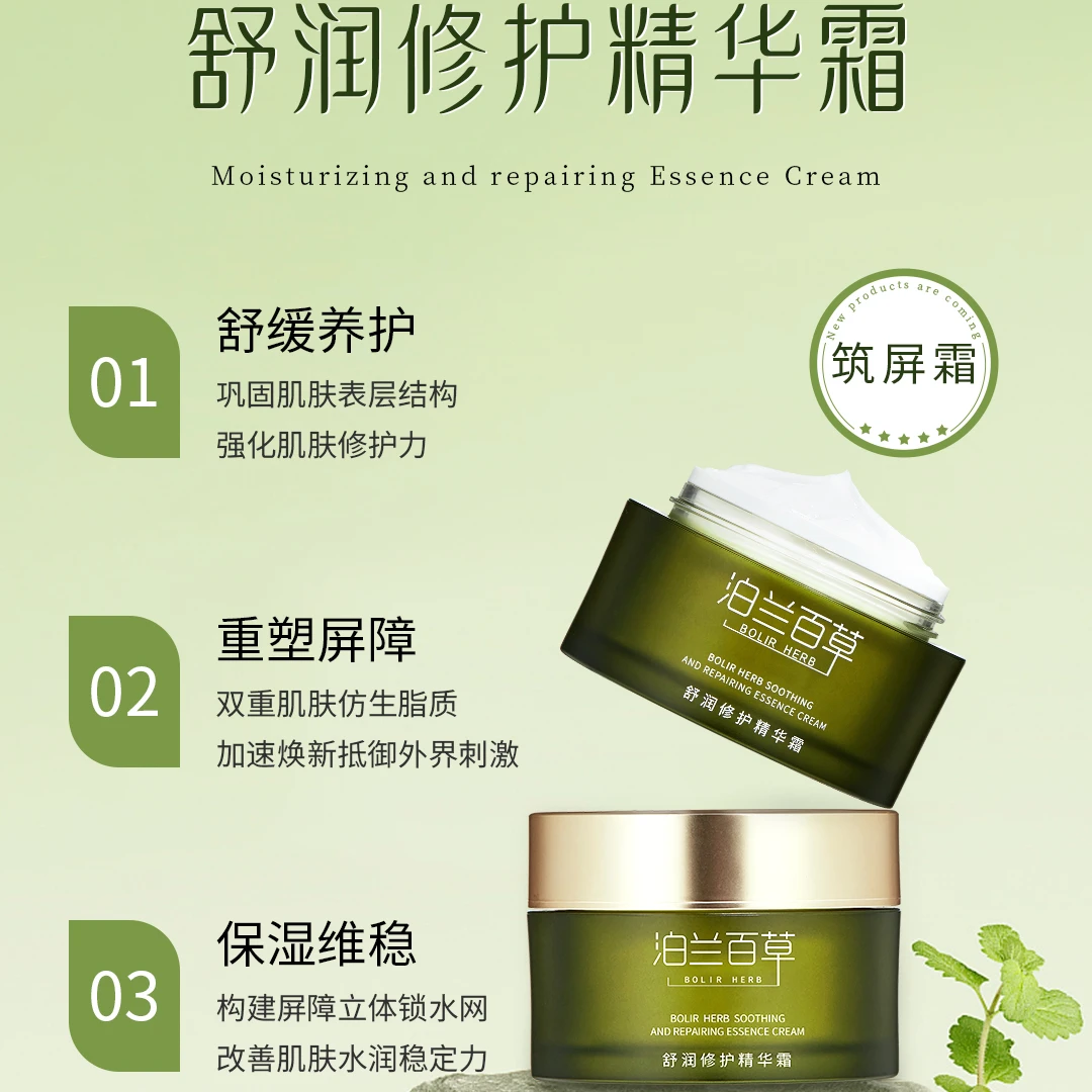 泊兰百草舒润修护精华霜敏感肌舒缓补水保湿改善肌底泛红面霜