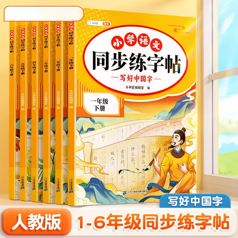2024同步练字帖上册小学语文人教版课本同步字帖描红练习一二类字
