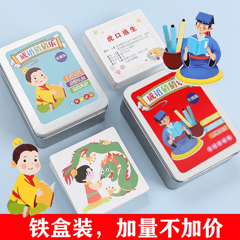 【成语猜猜乐】趣味成语亲子互动学习卡 1-9年级 大人小孩都爱玩