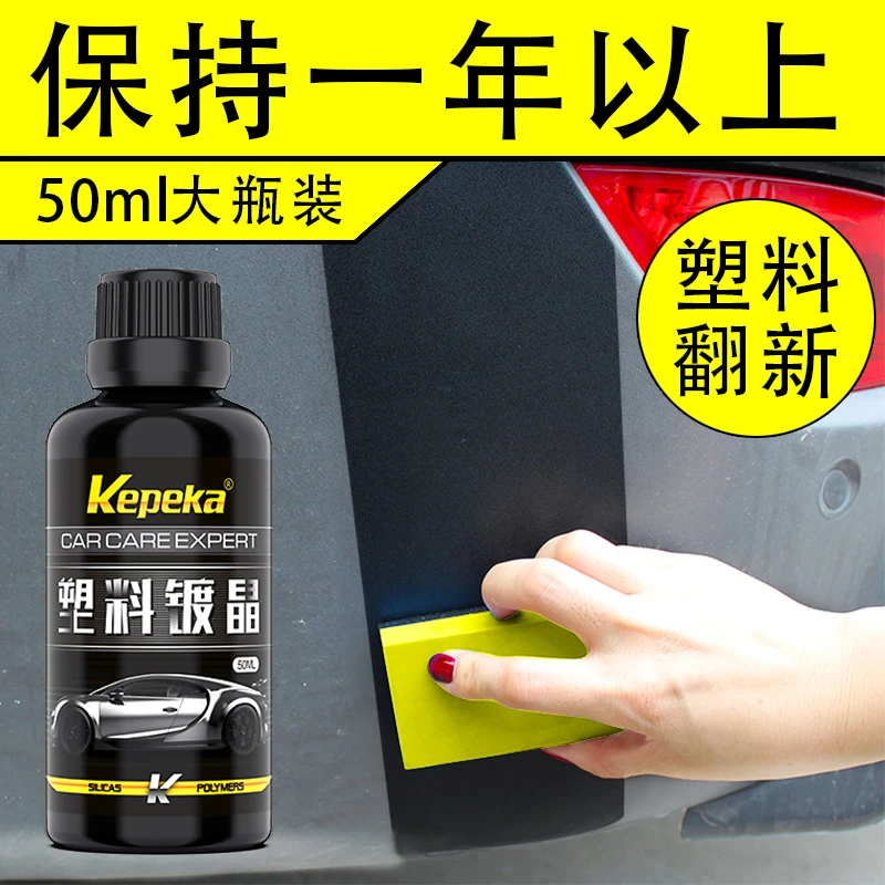 黑亮塑料件镀晶翻新剂氧化还原剂修复划痕科技保险杠发白老化养护