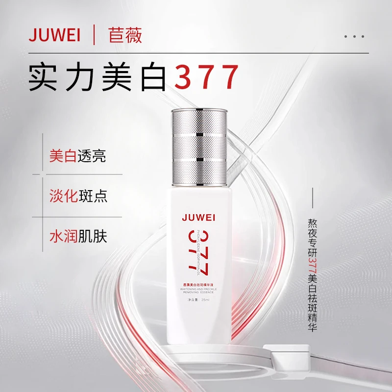 苣薇美白祛斑精华液