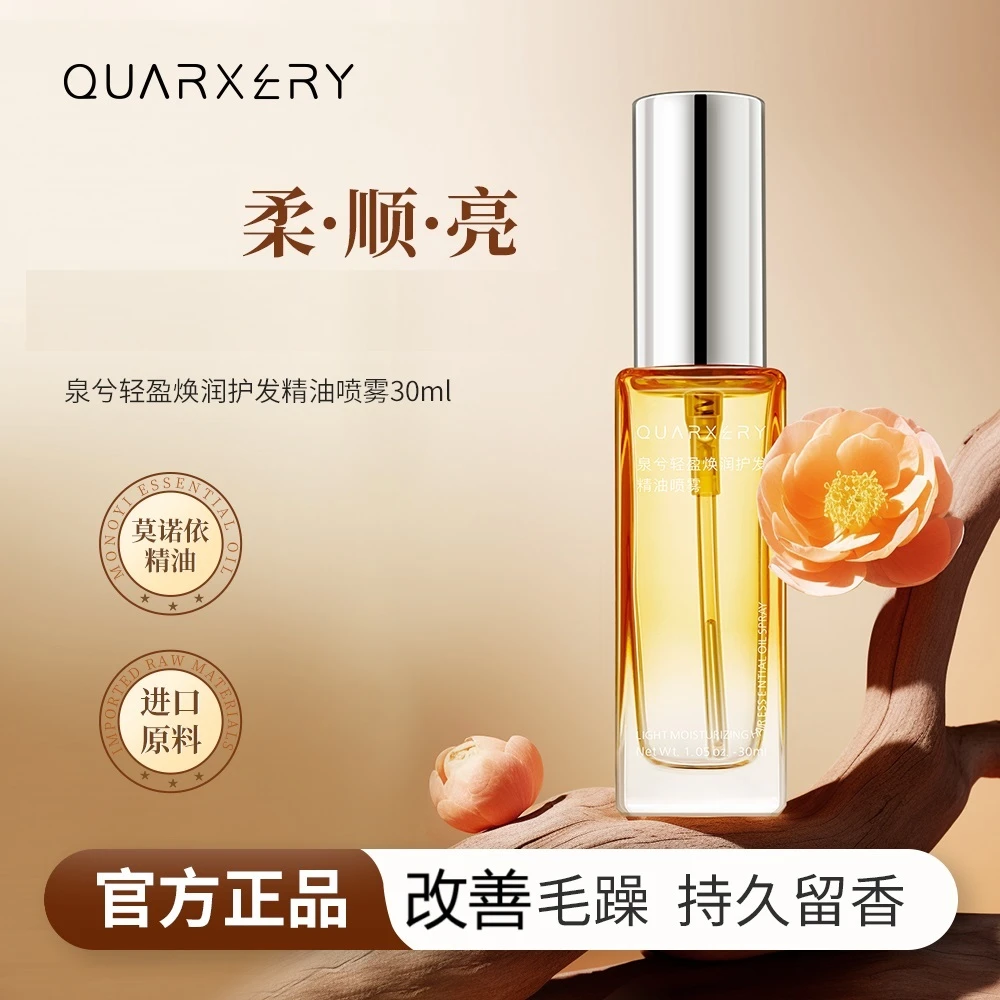 泉兮轻盈焕润护发精油喷雾