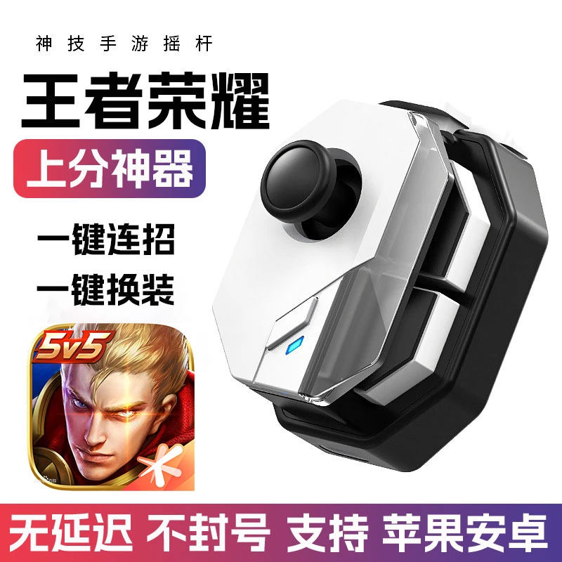 王者荣耀手柄一键连招神器苹果安卓英雄联盟手游走A换装lolm平板