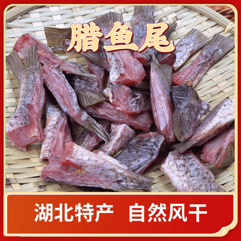 【鲜渔荟】湖北特产腊鱼草鱼尾风干腌制特色