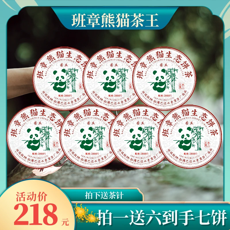 班章熊猫茶王 2004年原料 2020年压制熟茶 357克*7饼 拍下送茶针
