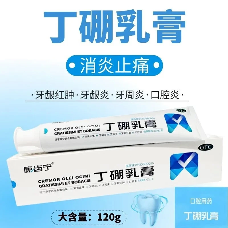 康齿宁丁硼乳膏120g  牙龈炎 牙周炎