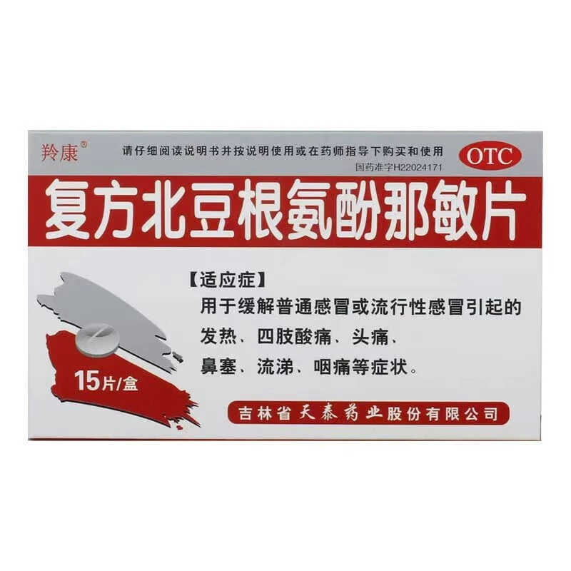 羚康复方北豆根氨酚那敏片 15片
