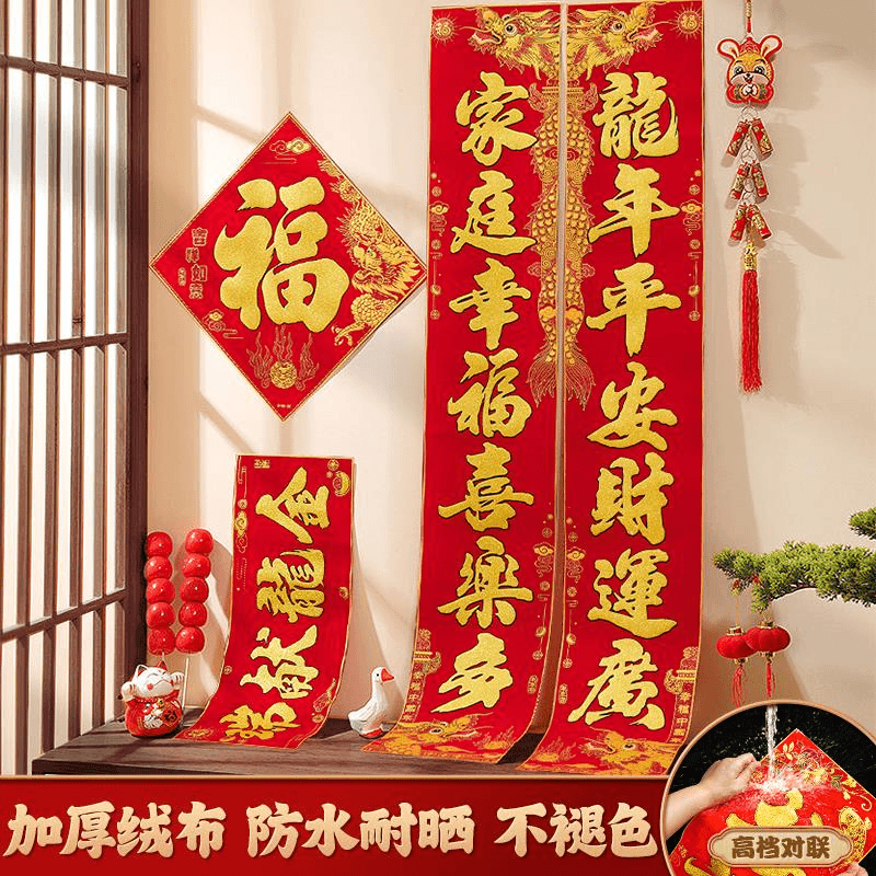 对联2024新款龙年植绒布春联新年春节过年家用大门福字贴装饰