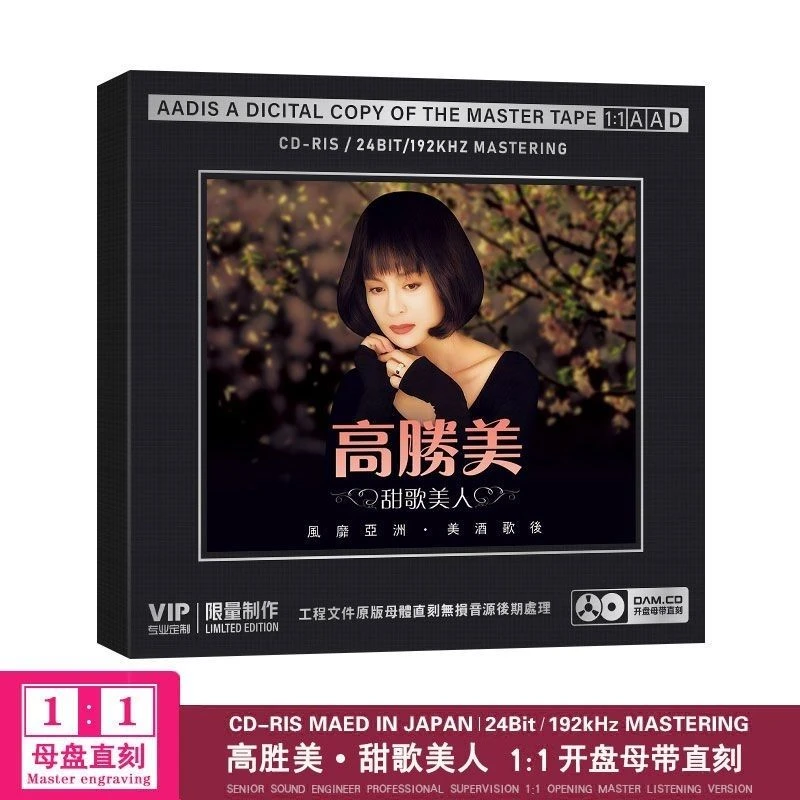 正版 高胜美cd 经典甜歌曲开盘母带直刻CD无损高音质发烧碟片光盘