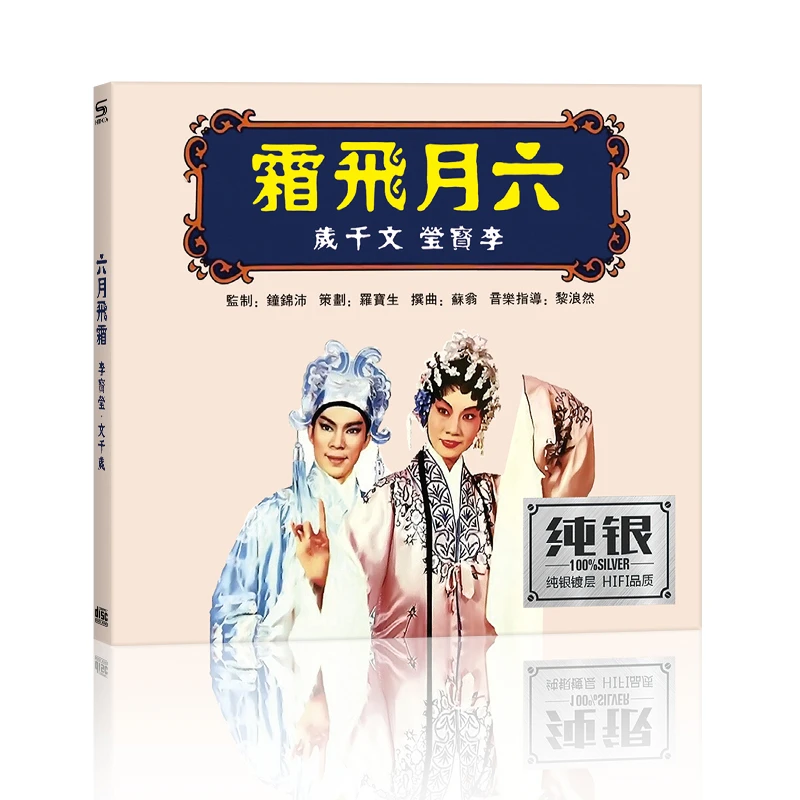 文千岁 李宝莹CD光盘粤剧六月飞霜粤曲CD光盘