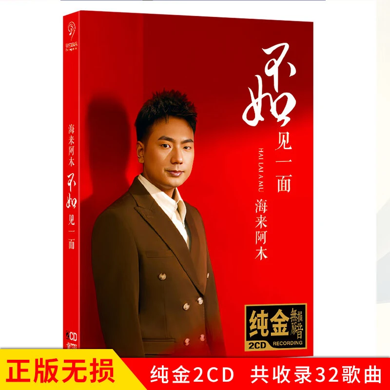 海来阿木CD光盘不如见一面 网络新歌流行歌曲无损音质车载CD碟片