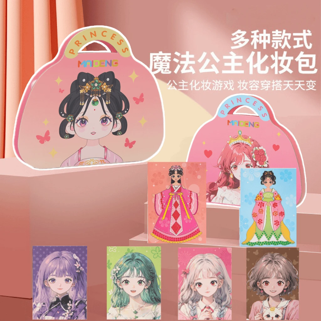 儿童DIY公主化妆包手工搭配diy游戏仿真过家家换装喜欢书女孩玩具