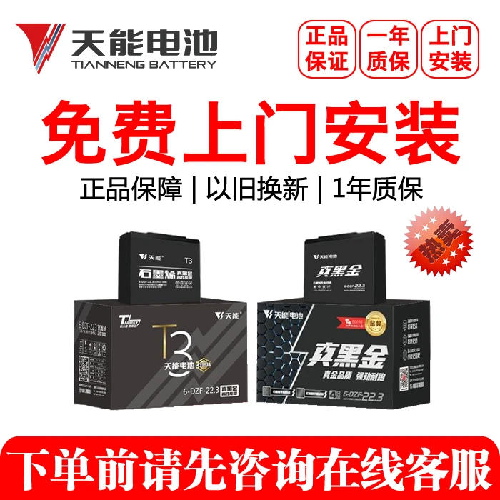 天能电池 以旧换新 真黑金石墨烯72V22.3AH 成都地区免费上门安装