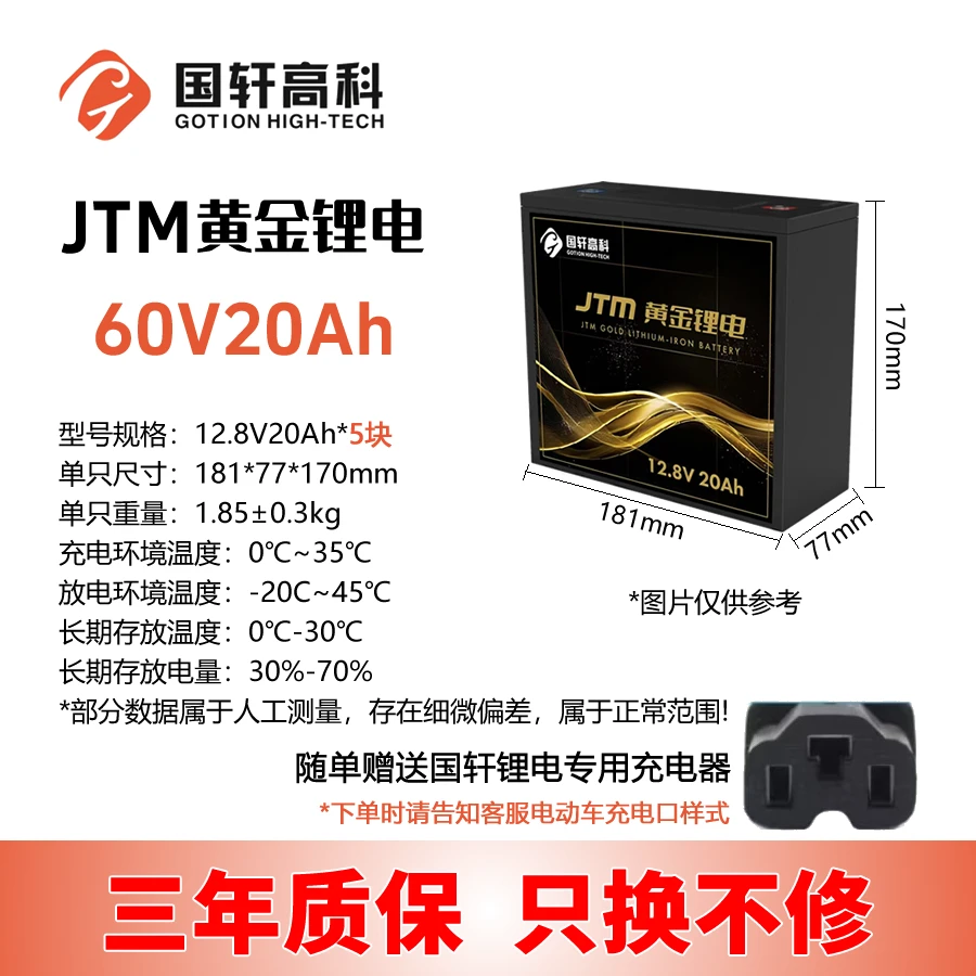 （60V20Ah）国轩高科 JTM黄金锂电 60V20A 磷酸铁锂 5块 赠送充电器