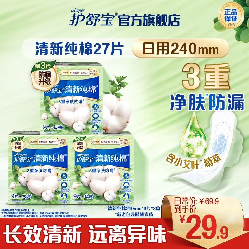 护舒宝240mm/284mm小艾叶纯棉日用卫生巾透气防侧漏日用姨妈巾