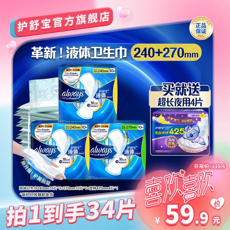 护舒宝液体卫生巾透气防漏超薄240/270mm+夜用呼呼425mm日夜组合