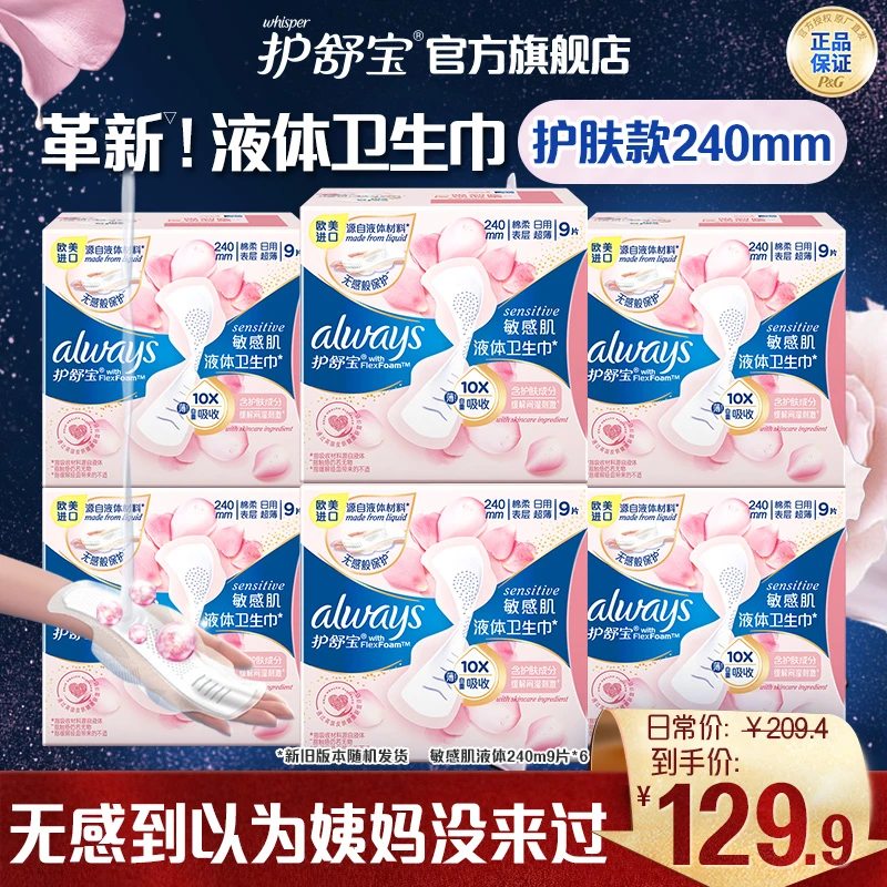 护舒宝超薄型敏感肌液体卫生巾进口量多日用姨妈巾240mm/270mm-DB