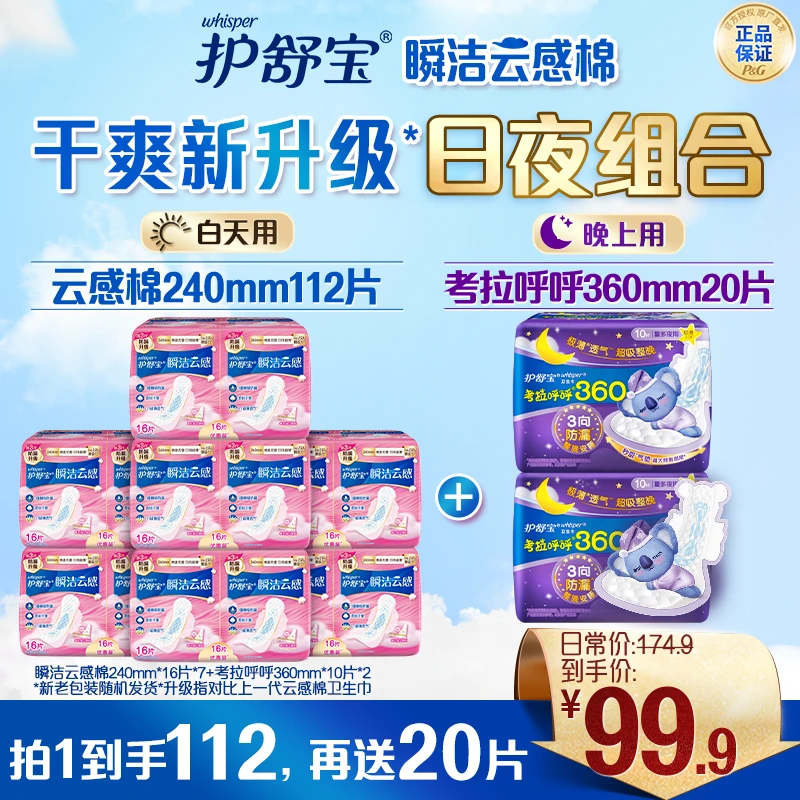 护舒宝瞬洁云感棉日用透气防漏卫生巾240mm112片+夜用360mm20片DB