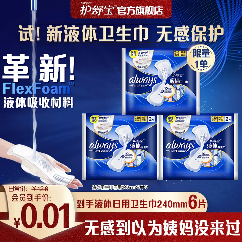 【会员抽签购】护舒宝超薄型液体卫生巾量多日用姨妈巾240mm 2片*3
