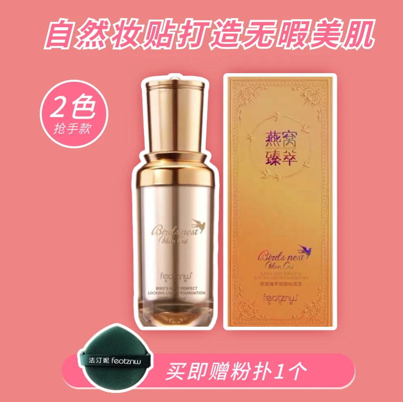 法汀妮燕窝璀璨锁颜粉底液干皮用遮瑕防水防汗不沾口罩不脱妆修颜