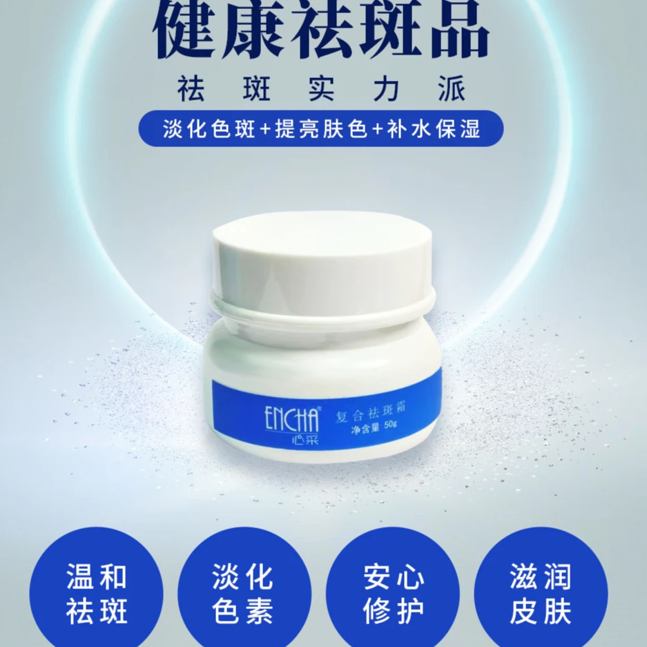 心采复合温和祛斑霜通用化妆品套盒