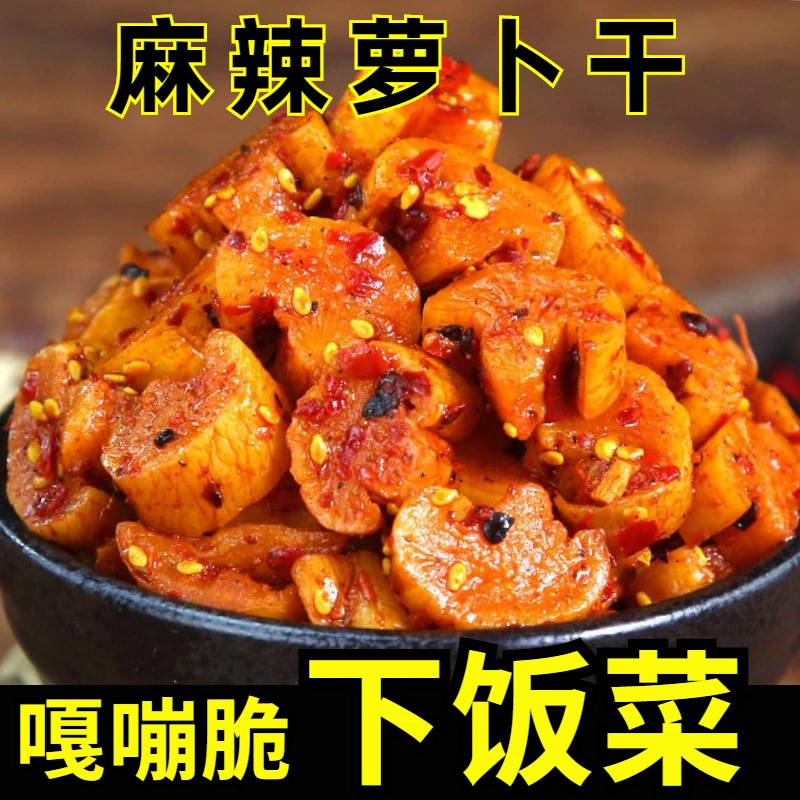 即食麻辣萝卜干农家腌制香辣脆萝卜丁咸菜下饭菜酱菜开胃小