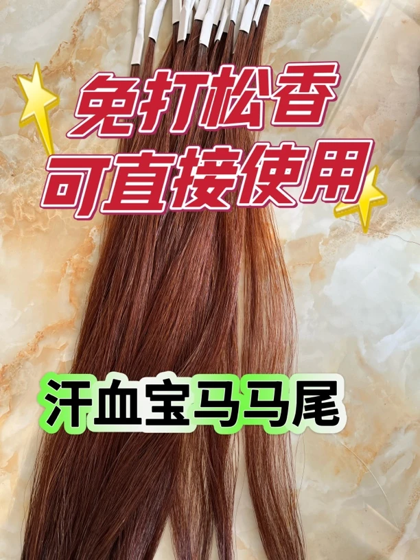 汗血宝马二胡备用马尾免打松香更耐用音量大300根汗血宝马马尾