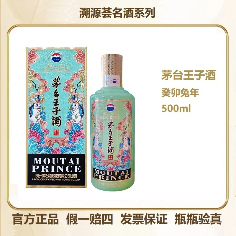 MOUTAI/茅台王子酒癸卯兔年酱香型白酒500ml商务宴请送礼佳品53度