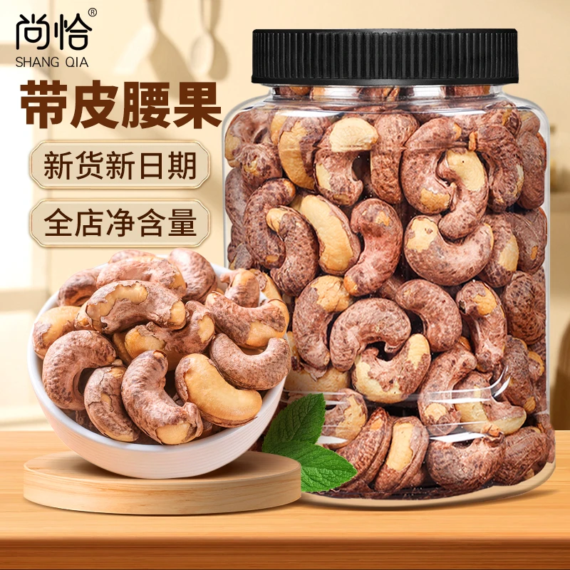 尚恰带皮大腰果仁特大颗粒【24K年味】盐焗越南干货紫皮坚果年货