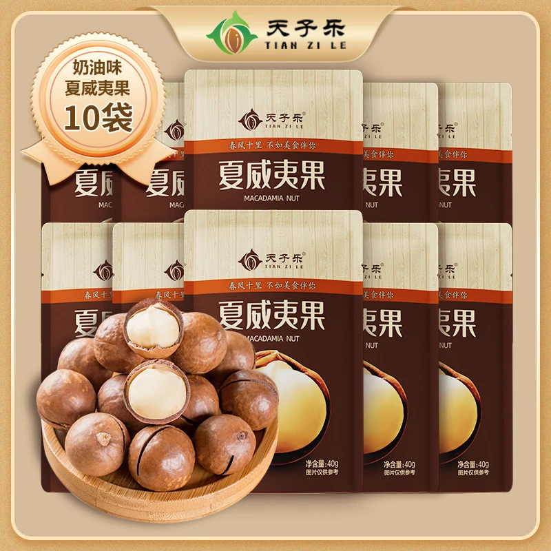 【每包不到2块】天子乐夏威夷果10袋大颗粒奶油味坚果孕妇推荐零食
