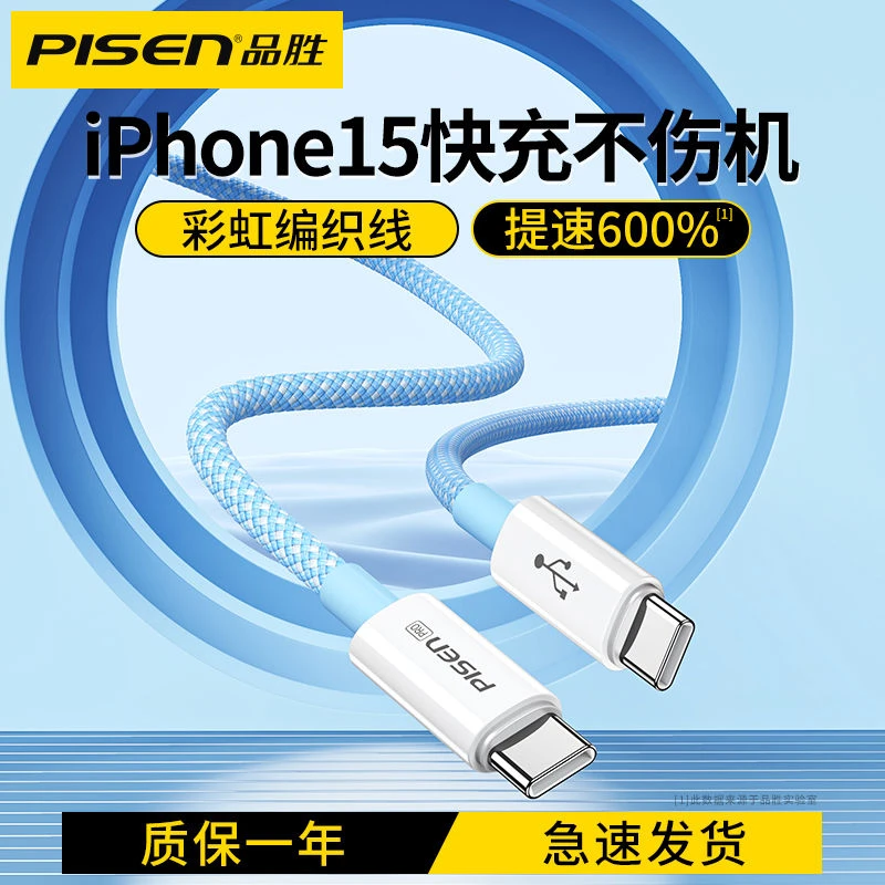 品胜适用苹果15充电线iPhone15Promax数据线Typec手机PD快充30w