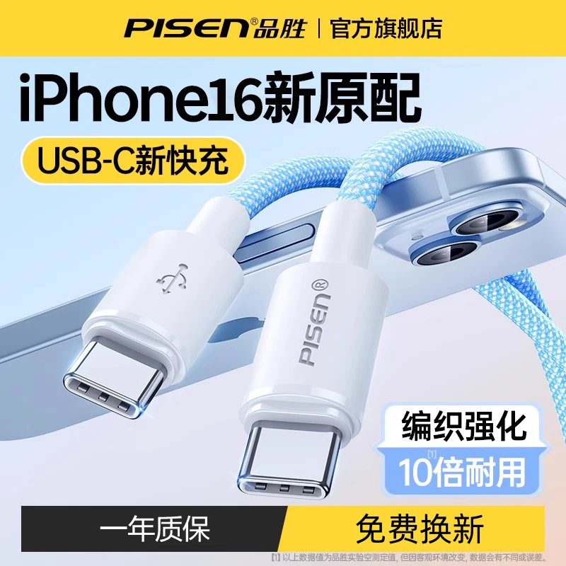 品胜数据线iPhone16苹果15编织线14通用13Promax正品12手机PD快充