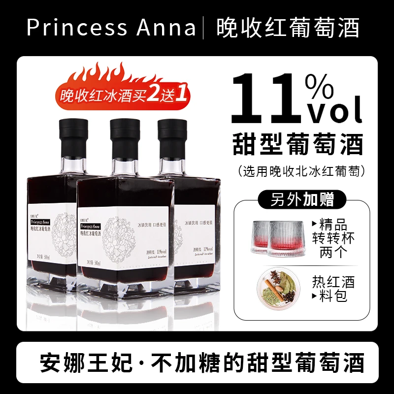 安娜王妃晚收小方瓶甜红酒冰酒清爽北冰红正宗国产通化葡萄酒微醺