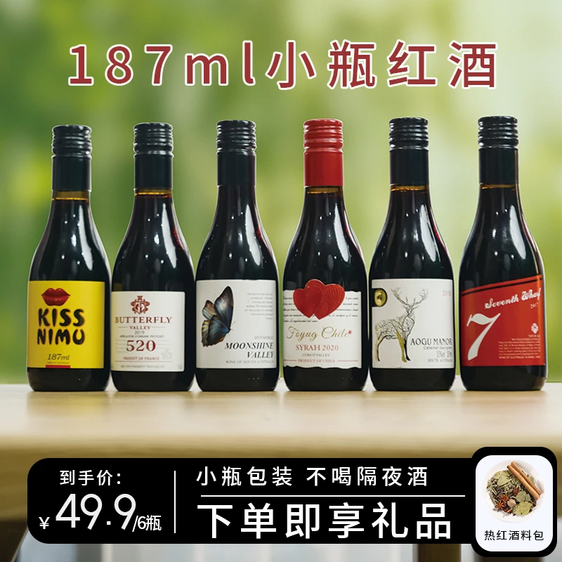 法国原瓶进口干红葡萄酒187ml产区迷你红酒晚安酒小瓶酒6瓶装