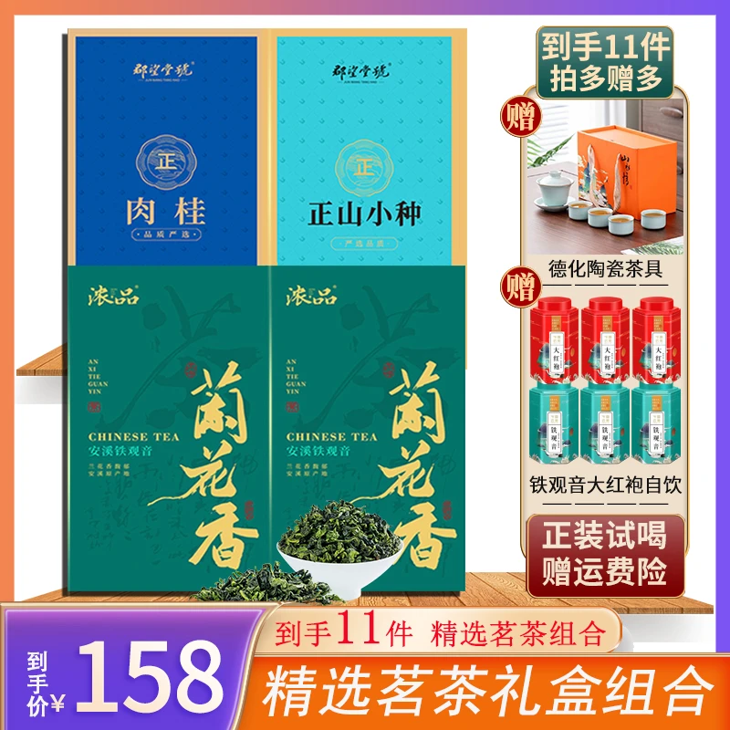 【仁汇优品S】四大茗茶铁观音肉桂小种 礼盒装+自饮装组合 赠茶具SP