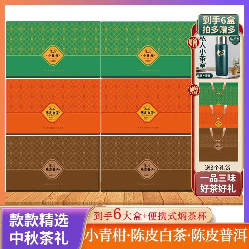 【仁汇优品S】陈皮普洱+陈皮白茶+小青柑礼盒 6礼盒+3礼袋+焖茶杯