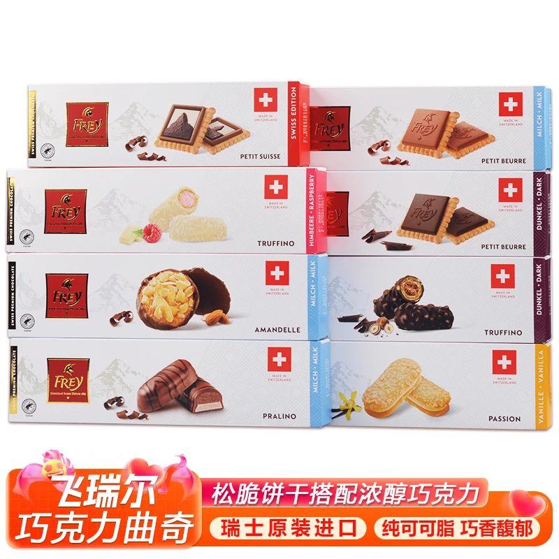 飞瑞尔瑞士进口飞瑞尔FREY黑巧克力涂层华夫威化白巧夹心饼干零食