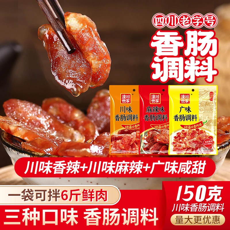 四川麻辣香肠调料正宗川味香肠调料广味腊肠调料袋装灌香肠调料