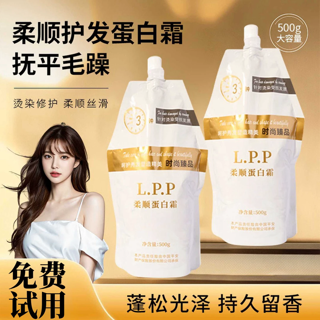 LPP蛋白霜矫正修护发膜护发素柔顺直发膏烫染改善毛躁干枯女推荐